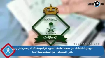 الجوازات تكشف عن صحة اعتماد الهوية الرقمية كإثبات رسمي للزائرين داخل المملكة – هل تستخدمها الآن؟